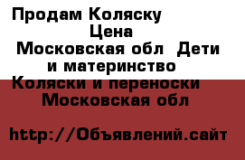 Продам Коляску  adamex enduro  › Цена ­ 7 000 - Московская обл. Дети и материнство » Коляски и переноски   . Московская обл.